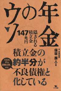 年金のウソ―隠される積立金１４７兆円