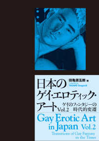 日本のゲイ・エロティック・アート 〈ｖｏｌ．２〉 ゲイのファンタジーの時代的変遷 ブルース・ガードナー