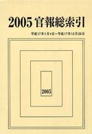 官報総索引〈平成１７年度版〉