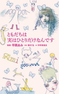 ともだちは実はひとりだけなんです Ｂｉｌｌｉｋｅｎ　ｂｏｏｋｓ