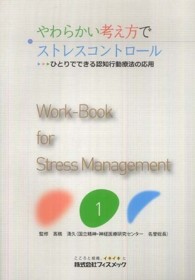 やわらかい考え方でストレスコントロール - ひとりでできる認知行動療法の応用 Ｗｏｒｋ－Ｂｏｏｋ　ｆｏｒ　Ｓｔｒｅｓｓ　Ｍａｎａｇｅｍｅｎ