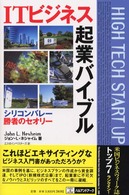 ＩＴビジネス起業バイブル - シリコンバレー・勝者のセオリー