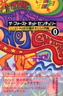 ザ・ファーストネットセンチュリー 〈０〉 - インターネット創世者たちの肖像