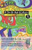 ザ・ファーストネットセンチュリー 〈１〉 - インターネット創世者たちの肖像