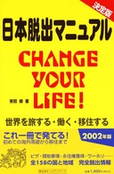 日本脱出マニュアル - 世界を旅する・働く・移住する