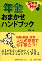 年金おまかせハンドブック - 転職・独立・開業－人生の節目で必ず役立つ！ ＳＯＨＯ支援計画