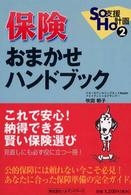 保険おまかせハンドブック - これで安心！納得できる賢い保険選び見直しにも必ず役 ＳＯＨＯ支援計画