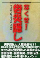 なくせ！労災隠し