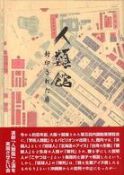 人類館 - 封印された扉