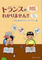 トランスがわかりません！！ - ゆらぎのセクシュアリティ考