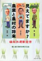 見えてますか？農業と農村の将来―縁故米運動宣言