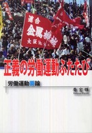 正義の労働運動ふたたび―労働運動要論
