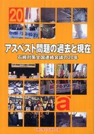 アスベスト問題の過去と現在―石綿対策全国連絡会議の２０年