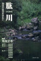 肱川 - 清流の復活を求めて