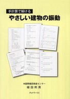 手計算で解けるやさしい建物の振動