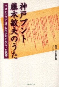 神戸ブント藤本敏夫のうた―プロレタリア文学万年少年がたどった軌跡