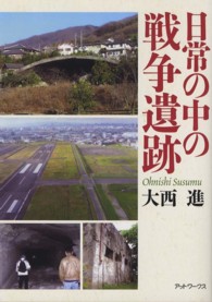 日常の中の戦争遺跡