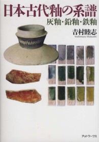 日本古代釉の系譜 - 灰釉・鉛釉・鉄釉