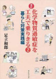 化学物質過敏症を工夫で乗りきる 〈２（暮らし対策実践編）〉 （改訂）