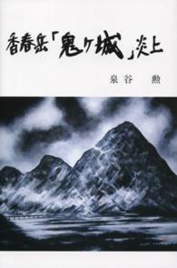 香春岳「鬼ケ城」炎上