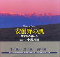 安曇野の風 - 常念岳の麓から