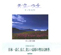 天空の四季 - 美ケ原高原
