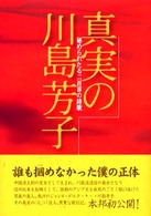 真実の川島芳子 - 秘められたる二百首の詩歌