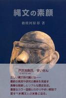 縄文の素顔