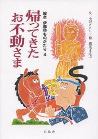 帰ってきたお不動さま 絵本伊那谷ものがたり