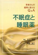 不眠症と睡眠薬 - 患者さんの疑問に答えるＱ＆Ａ