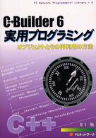Ｂｏｒｌａｎｄ　Ｃ＋＋Ｂｕｉｌｄｅｒ　６実用プログラミング - オブジェクトとその再利用の方法 ＰＳ　ｎｅｔｗｏｒｋ　ｐｒｏｇｒａｍｍｅｒｓ’　ｌｉｂｒａｒ
