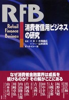 消費者信用ビジネスの研究