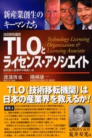 ＴＬＯとライセンス・アソシエイト - 新産業創生のキーマンたち