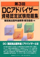 ＤＣアドバイザー資格認定試験問題集 〈第３回〉