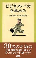 ビジネス・バカを極めろ