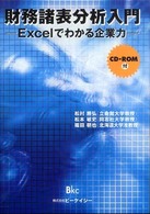 財務諸表分析入門 - Ｅｘｃｅｌでわかる企業力