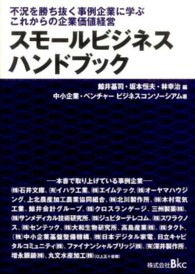 スモールビジネスハンドブック - 不況を勝ち抜く事例企業に学ぶこれからの企業価値経営