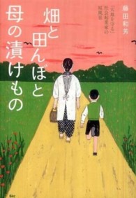 畑と田んぼと母の漬けもの - 「大地を守る」社会起業家の原風景