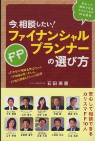 今、相談したい！ファイナンシャルプランナーの選び方 - 安心して相談できるカリスマＦＰ　１０名登場