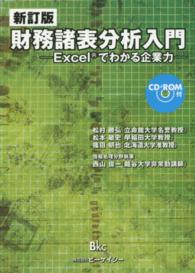 財務諸表分析入門 - Ｅｘｃｅｌでわかる企業力 （新訂版）