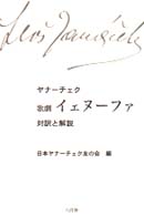 歌劇イェヌーファ - 対訳と解説