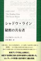 シャドウ・ライン／秘密の共有者 コンラッド作品選集