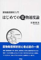 はじめての薬物速度論 - 薬物動態解析入門