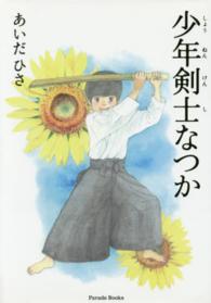 少年剣士なつか Ｐａｒａｄｅ　Ｂｏｏｋｓ