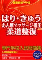 はり・きゅうあん摩マッサージ指圧・柔道整復専門学校入試問題集