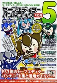 ［電子電機機器］<br> セーブエディターハンドブック（ＰＳ３用） 〈５〉
