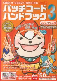 ［電子電機機器］<br> ＣＹＢＥＲセーブエディター公式コード集パッチコードハンドブック 〈３〉 ３ＤＳ／ＰＳ３用