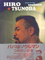 パパはソウルマン