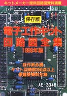 保存版　電子工作キット回路図全集〈１９９９年版〉