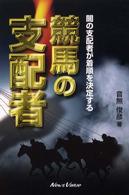 競馬の支配者 - 闇の支配者が着順を決定する
